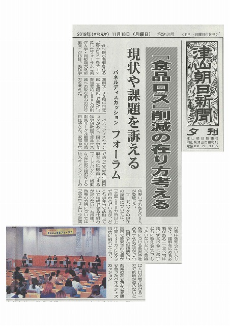 津山朝日食品ロスフォーラム記事