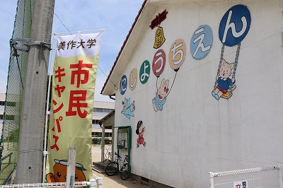 写真：市民キャンパスが開催された西幼稚園