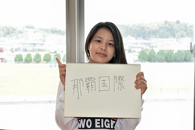 写真：那覇国際高校出身者1名