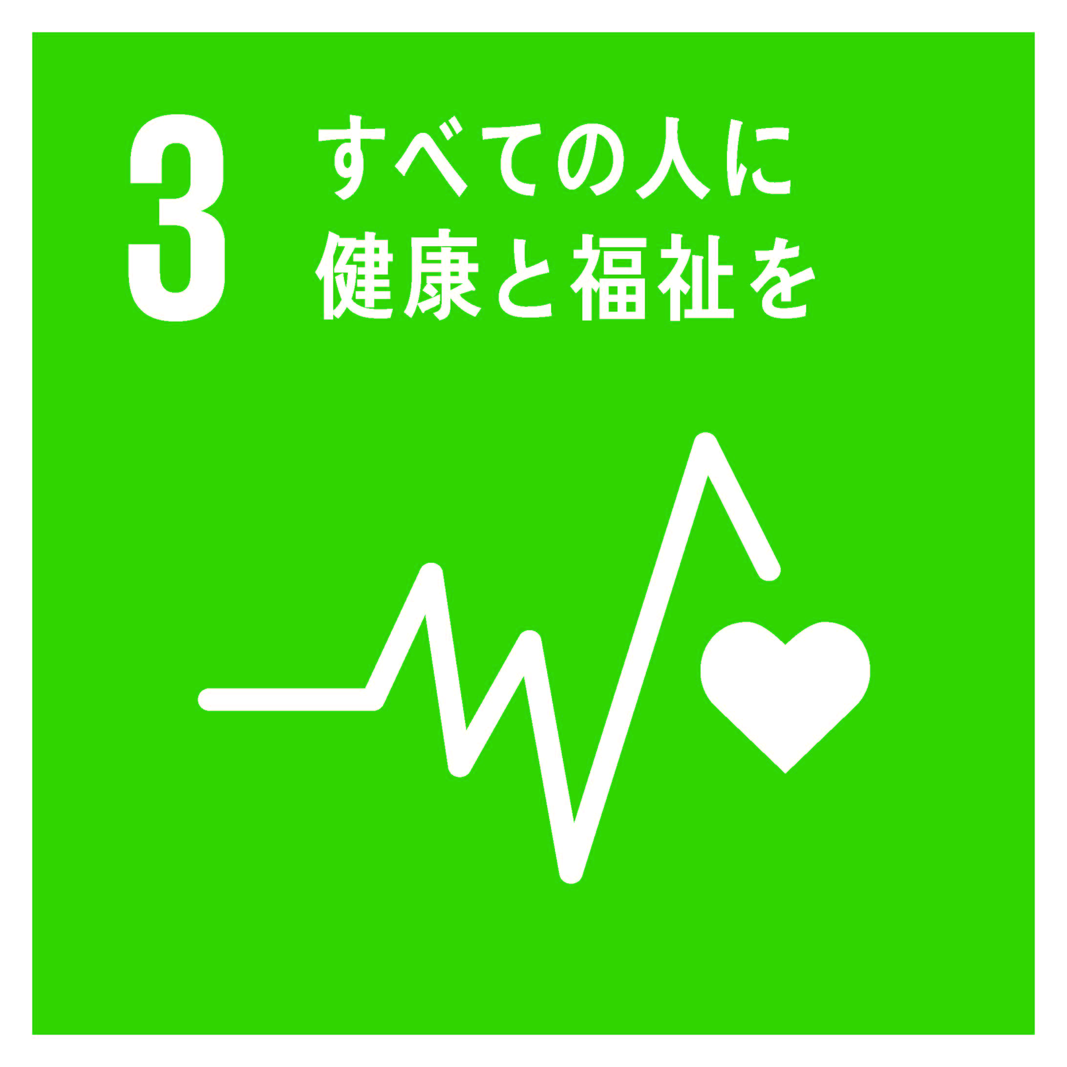 sdg_icon_03_ja.jpg
