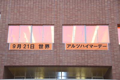 アルツハイマーデーの横断幕