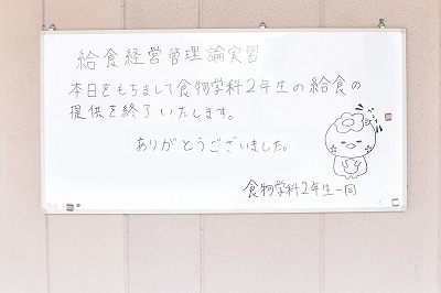 写真：後期の給食経営管理論実習二での給食の提供の終わりを知らせる掲示板