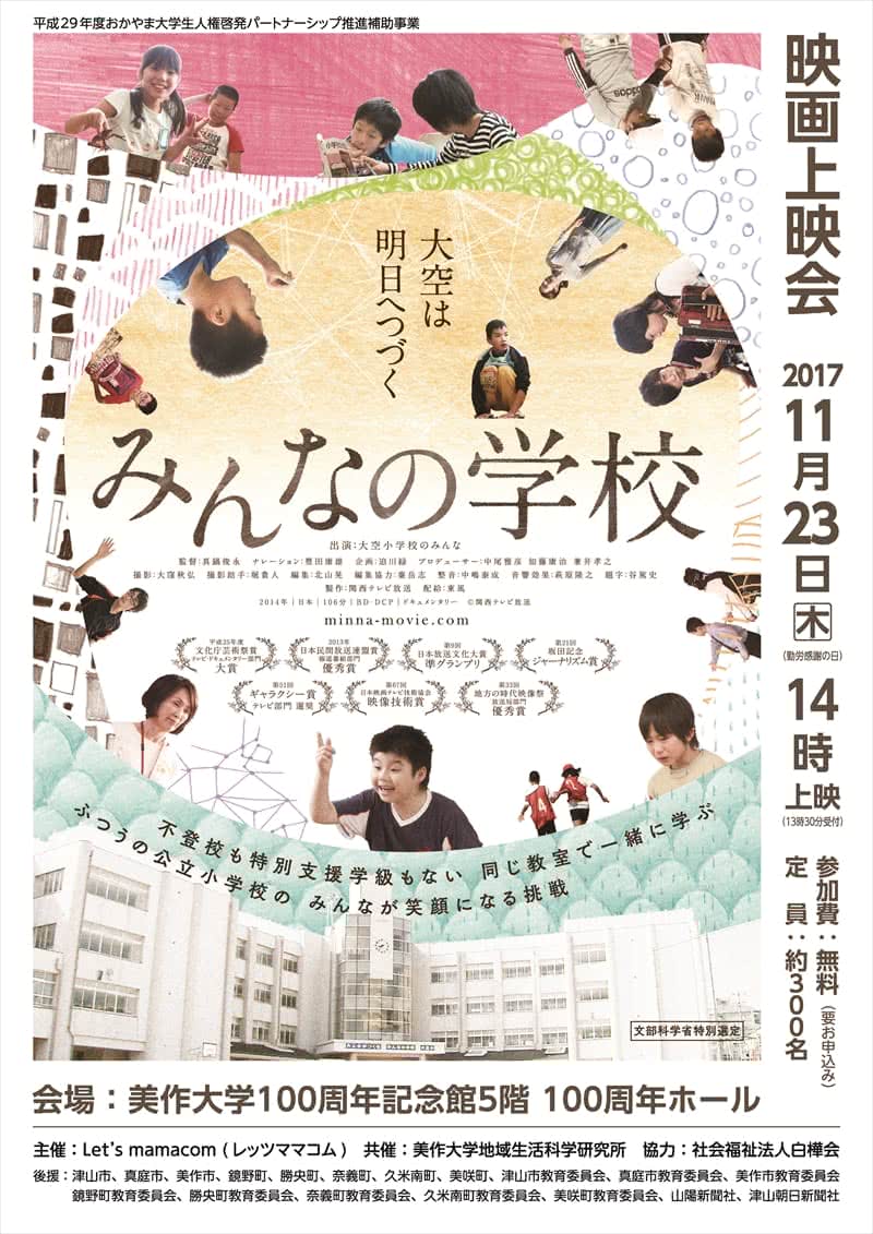 写真:みんなの学校のちらしの表