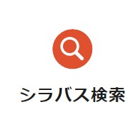 シラバス検索