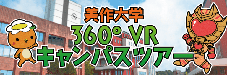美作大学 360°VRキャンパスツアー