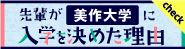 テレメール全国一斉進学調査調べ 先輩が美作大学に入学を決めた理由 check