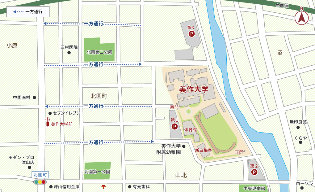 地図：大学周辺の一方通行についてのご案内です。美作大学と鶴山通りの間には4本の一方通行の道路があります。まず鶴山通りから美作大学へ向かう2本の一方通行をご案内します。1つ目は、津山信用金庫がある北園交差点より、北(モダンプロ津山店方面)へ進み、左斜め前にパッケージプラザタルイが見える最初の交差点(左折するとケーキショップアンジェがある交差点)を右折すると、美作大学方面へ向かう一方通行です。2つ目の美作大学方面へ向かう一方通行は、北園町交差点を北に進み、藤田耳鼻咽喉科医院向かいのきたぞの薬局があるT字路を右折して入る道路になります。この道を直進すると、美作大学第3駐車場に着きます。次に、美作大学から鶴山通りに向かう一方通行のご案内です。1つ目は、美作大学西門から鶴山通りに向かうセブンイレブン津山北園店横に出る道路が一方通行になります。2つ目は、美作大学西門より100メートル程進んだところにある交差点を右折し、北園第二公園脇を通り過ぎた3ブロック目のヒトミ美容室がある交差点を左折し、ダスキンレントオール津山ステーションと津山タクシーの間に出る道路が一方通行になります。以上が美作大学周辺の一方通行のご案内になります。