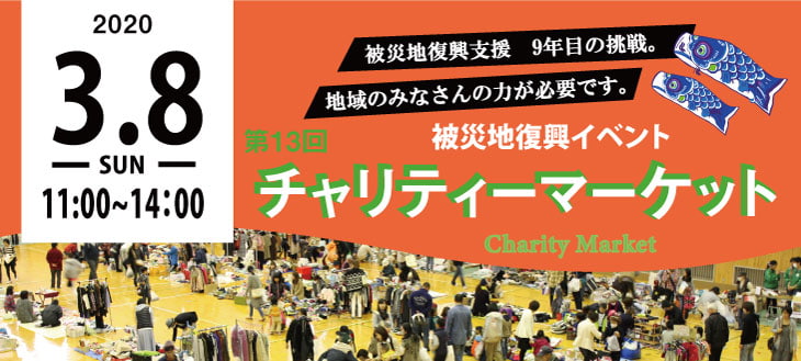 2020年3月8日　被災地復興イベント　第13回チャリティーマーケット　被災地復興支援　9年目の挑戦。地域のみなさんの力が必要です。