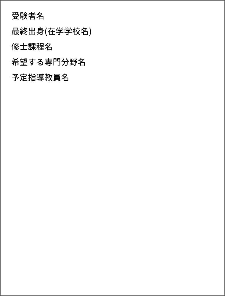 図表：「志望理由・研究計画書」は、上から受験者名、最終出身(在学学校名)、修士課程名、希望する専門分野名、予定指導教員名を記載すること