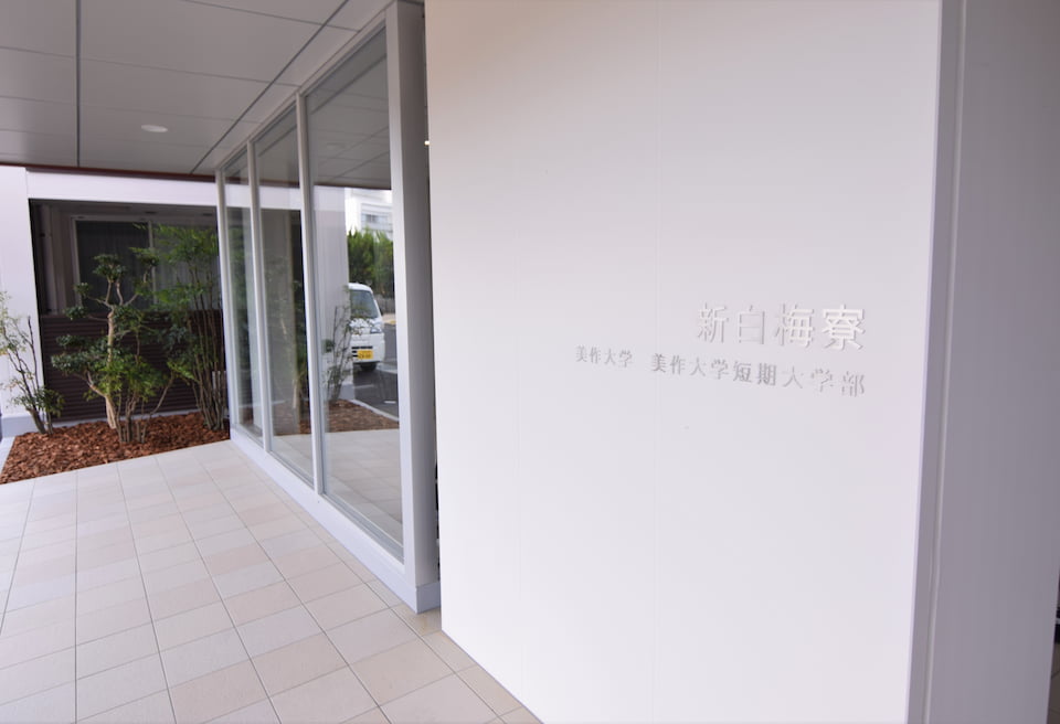 写真：新白梅寮の入り口