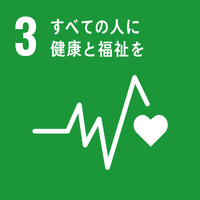 3 すべての人に健康と幸福を