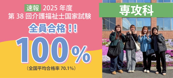 【速報】2025年度第38回介護福祉士国家試験 全員合格!! 100％ 全国平均（70.1%）