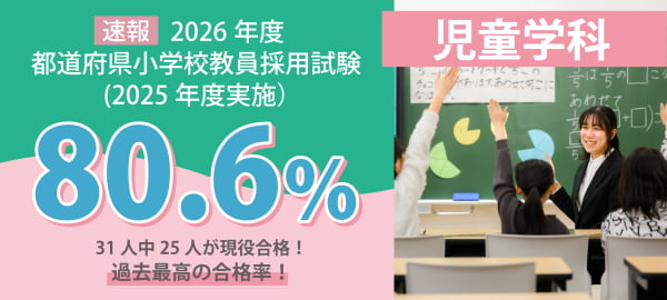 【速報】2026年度都道府県小学校教員採用試験（2025年度実施） 31名が受験、25名が現役合格し、合格率80.6% 過去最高の合格率！