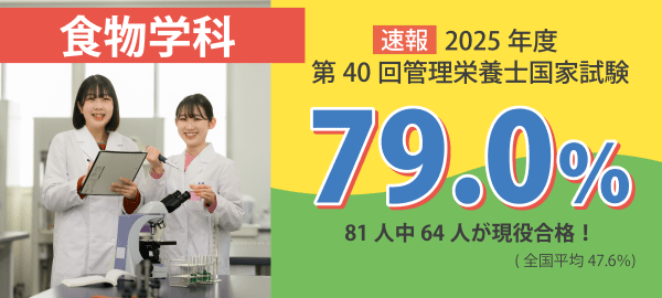 【速報】食物学科 2025年度第40回管理栄養士国家試験 81人中64人が現役合格!合格率79.0%(全国平均 47.6%)