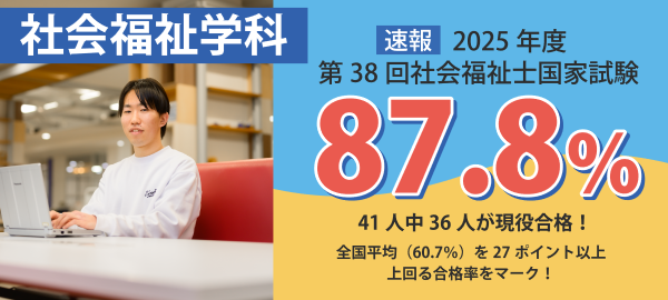 【速報】2025年度第38回社会福祉士国家試験 41名が受験、36名が現役合格し、合格率87.8%で、全国平均（60.7%）を27ポイント以上上回る合格率をマーク！