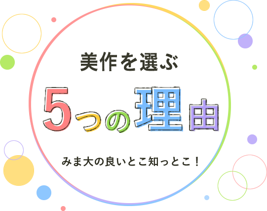 美作大学を選ぶ5つ理由 みま大の良いとこ知っとこ！
