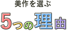 美作を選ぶ5つの理由