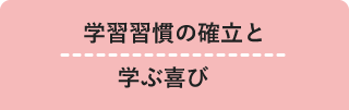 学習習慣の確立と学ぶ喜び