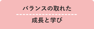 バランスの取れた成長と学び