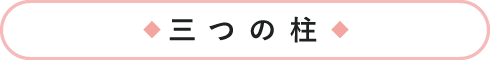 三つの柱