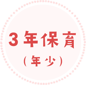 3年保育(年少)