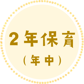 2年保育(年中)