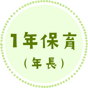 1年保育(年長)