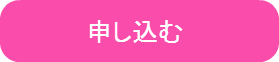 オープンキャンパスへ申し込む
